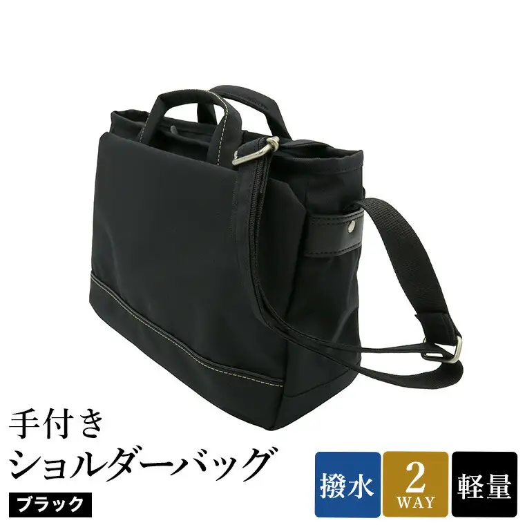 エコステップ手付きショルダーバッグ(No.4008-01) ブラック / 2way ショルダーバッグ トートバッグ 肩掛け 手持ち 軽量 撥水 メンズ レディース バッグ かばん カバン 鞄 日本製 木和田株式会社