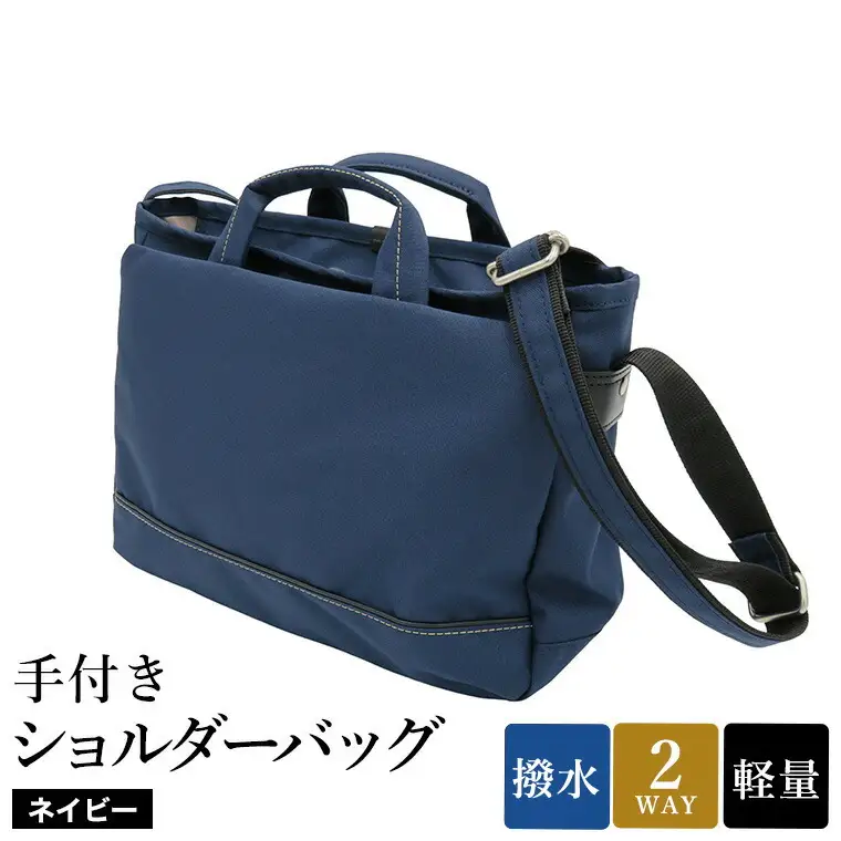 エコステップ手付きショルダーバッグ(No.4008-60) ネイビー / 2way ショルダーバッグ トートバッグ 肩掛け 手持ち 軽量 撥水 メンズ レディース バッグ かばん カバン 鞄 日本製 木和田株式会社