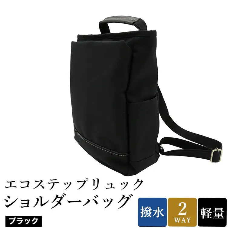 エコステップリュックショルダーバッグ(No.4009-01) ブラック / 2way リュック ショルダーバッグ 肩掛け メンズ レディース バッグ かばん カバン 鞄 日本製 木和田株式会社