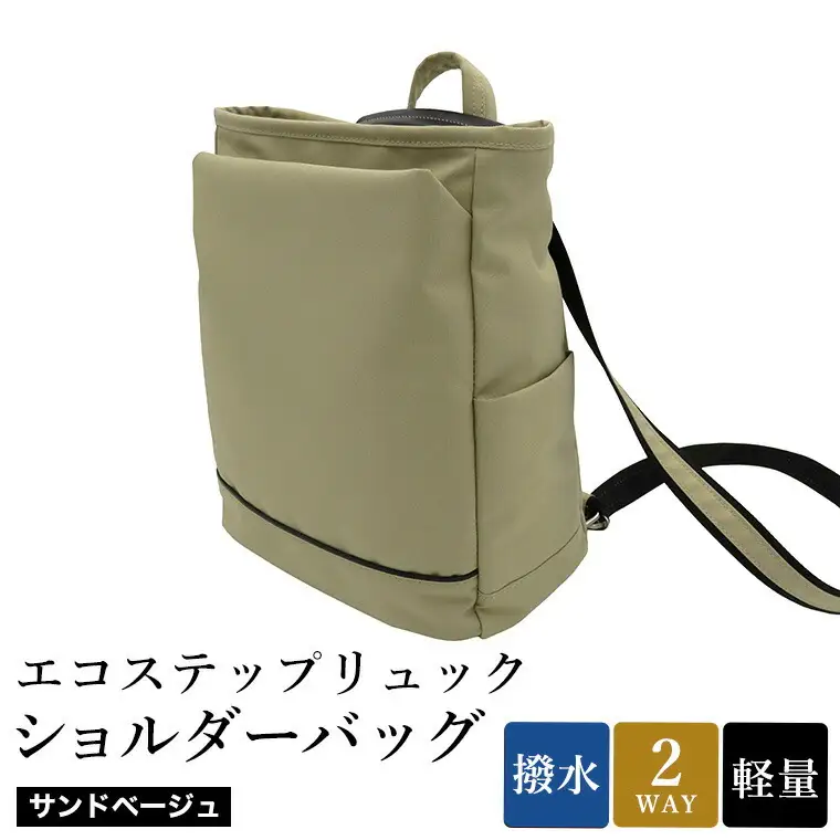 エコステップリュックショルダーバッグ(No.4009-25) サンドベージュ / 2way リュック ショルダーバッグ 肩掛け メンズ レディース バッグ かばん カバン 鞄 日本製 木和田株式会社