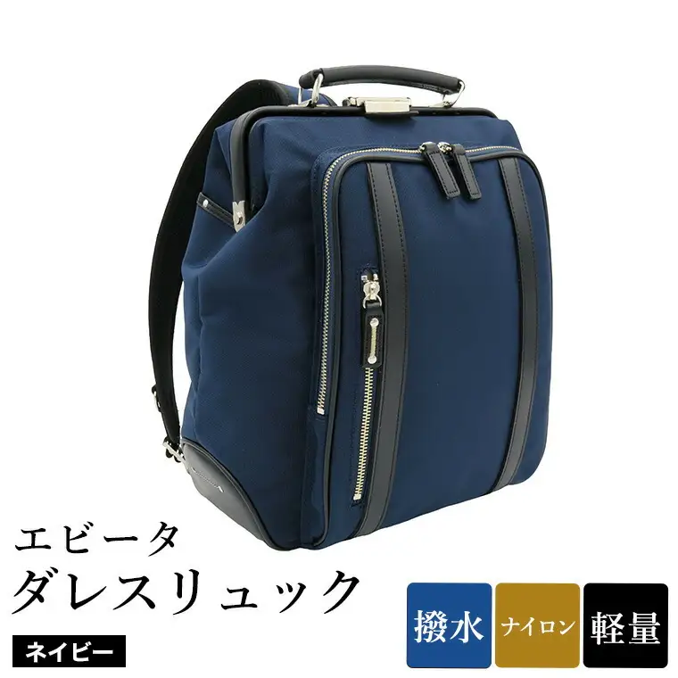 エビータダレスリュック(No.4999-60) ネイビー / リュック ダレス式開閉 軽量 撥水 開口部が大きい 出し入れがしやすい リュックサック バッグ かばん カバン 鞄 日本製 木和田株式会社