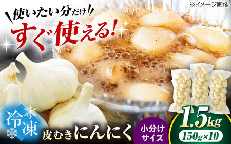 にんにく 冷凍皮むきにんにく 150g×10 [AQBT008]