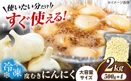 にんにく 冷凍皮むきにんにく 2kg [AQBT011]