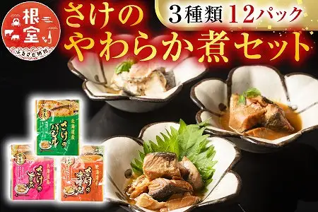 さけのやわらか煮セット3種各4P(計12P) A-09154