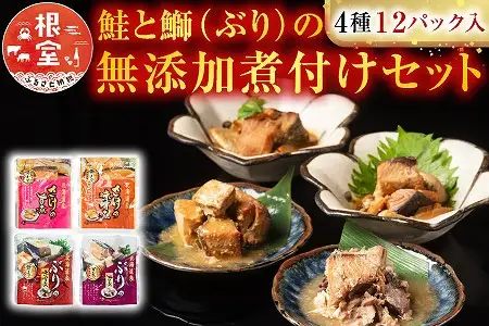 さけとぶりの無添加煮付けセット4種各3P(計12P) A-09157