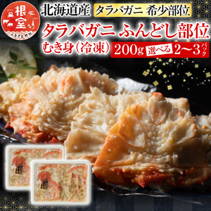 【北海道根室産】冷凍たらば蟹ふんどし剥き身200g×2P G-54003