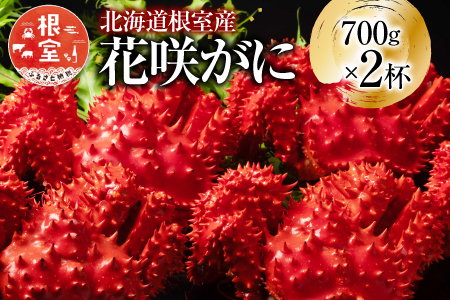 【北海道根室産】花咲かに700g×2尾(計1.4kg) F-20013