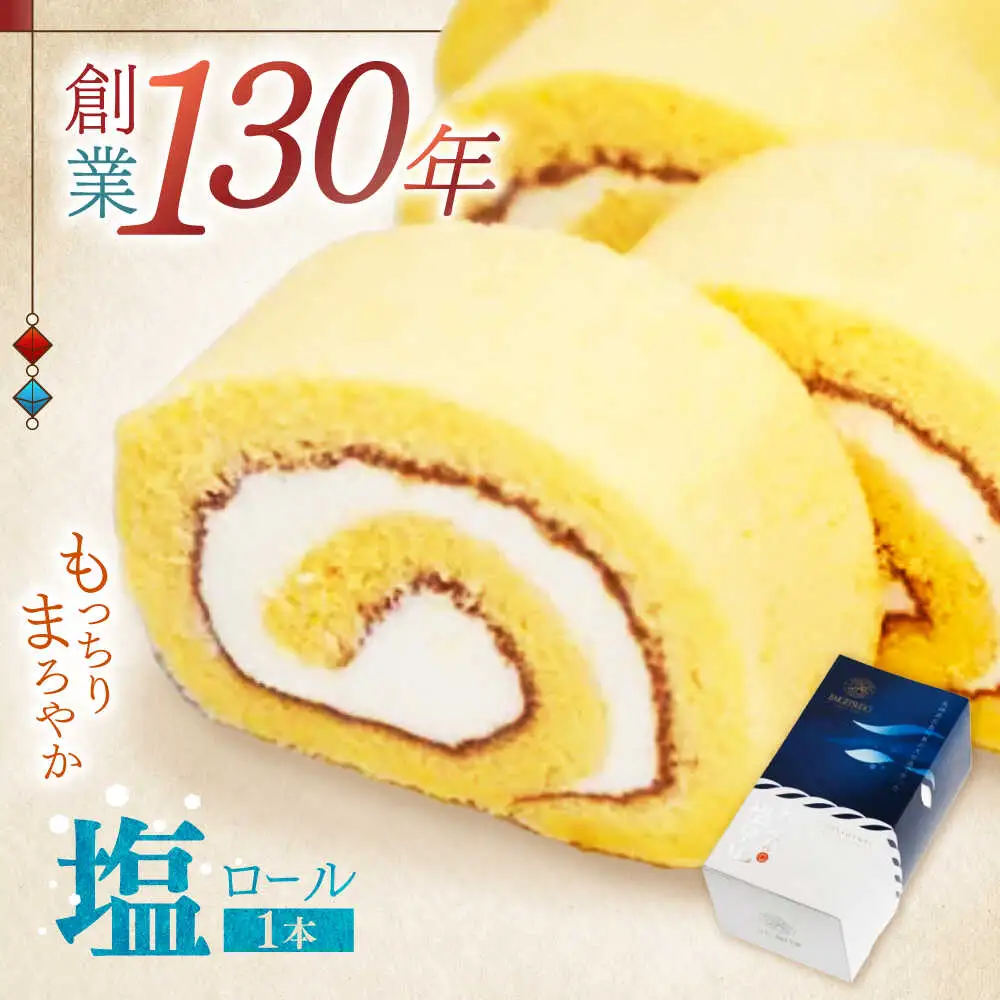 とっぺん塩ロール　/　ロールケーキ　ギフト 　/　諫早市　/　株式会社梅月堂[AHBN034]
