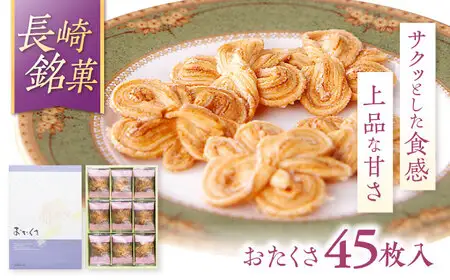 長崎 欧風銘菓 おたくさ 45枚入×1箱 / 菓子 パイ お土産 贈答 おくりもの あじさい 欧風 銘菓 名物 ながさき / 諫早市 / 菓舗唐草[AHCM006]