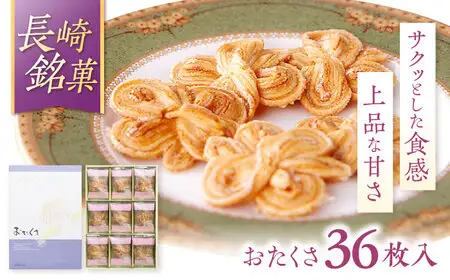 長崎 欧風銘菓 おたくさ 36枚入×1箱 / 菓子 パイ お土産 贈答 おくりもの あじさい 欧風 銘菓 名物 ながさき / 諫早市 / 菓舗唐草[AHCM007]
