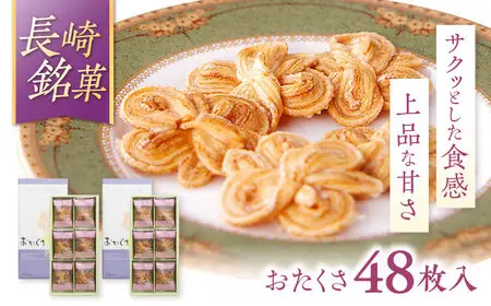 長崎 欧風銘菓 おたくさ 24枚入×2箱 / 菓子 パイ お土産 贈答 おくりもの あじさい 欧風 銘菓 名物 ながさき / 諫早市 / 菓舗唐草[AHCM008]