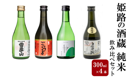 日本酒 純米飲み比べ 300ml 4本 日本酒