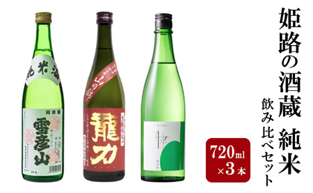 日本酒 純米飲み比べ 720ml 3本 日本酒