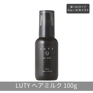 LUTY ルーティー ヘアミルク モイスト / スムース 100g 洗い流さないトリートメント アウトバス ナイトケア メンズ 男女兼用 ユニセックス 人気 おすすめ ヘアケア 美容室 サロン専売 さらさら プレゼント ギフト ヘアミルク　スムース