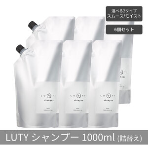 【まとめ買い/6個セット】LUTY ルーティー シャンプー 1000ml 詰め替え スムース/モイスト ダメージ補修 天然由来 美容室 専売品 さらさら 泡立ち 濃密泡 くせ毛 縮毛 選べる2タイプ シャンプー　スムース
