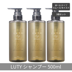 【まとめ買い/3個セット】LUTY ルーティー シャンプー 500ml  スムース/モイスト ダメージ補修 天然由来 美容室 専売品 さらさら 泡立ち 濃密泡 くせ毛 縮毛 選べる2タイプ シャンプー　スムース