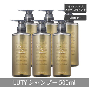 【まとめ買い/6個セット】LUTY ルーティー シャンプー 500ml  スムース/モイスト ダメージ補修 天然由来 美容室 専売品 さらさら 泡立ち 濃密泡 くせ毛 縮毛 選べる2タイプ シャンプー　モイスト