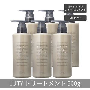 【まとめ買い/6個セット】LUTY ルーティー トリートメント 500g スムース/モイスト ダメージ補修 美容室 専売品 ダメージ補修 高保湿 しっとり 毛髪保護成分 選べる2タイプ トリートメント　スムース
