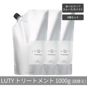 【まとめ買い/3個セット】LUTY ルーティー トリートメント 1000g 詰め替え スムース/モイスト ダメージ補修 美容室 専売品 ダメージ補修 高保湿 しっとり 毛髪保護成分 選べる2タイプ トリートメント　スムース
