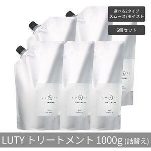 【まとめ買い/6個セット】LUTY ルーティー トリートメント 1000g 詰め替え スムース/モイスト ダメージ補修 美容室 専売品 ダメージ補修 高保湿 しっとり 毛髪保護成分 選べる2タイプ トリートメント　スムース