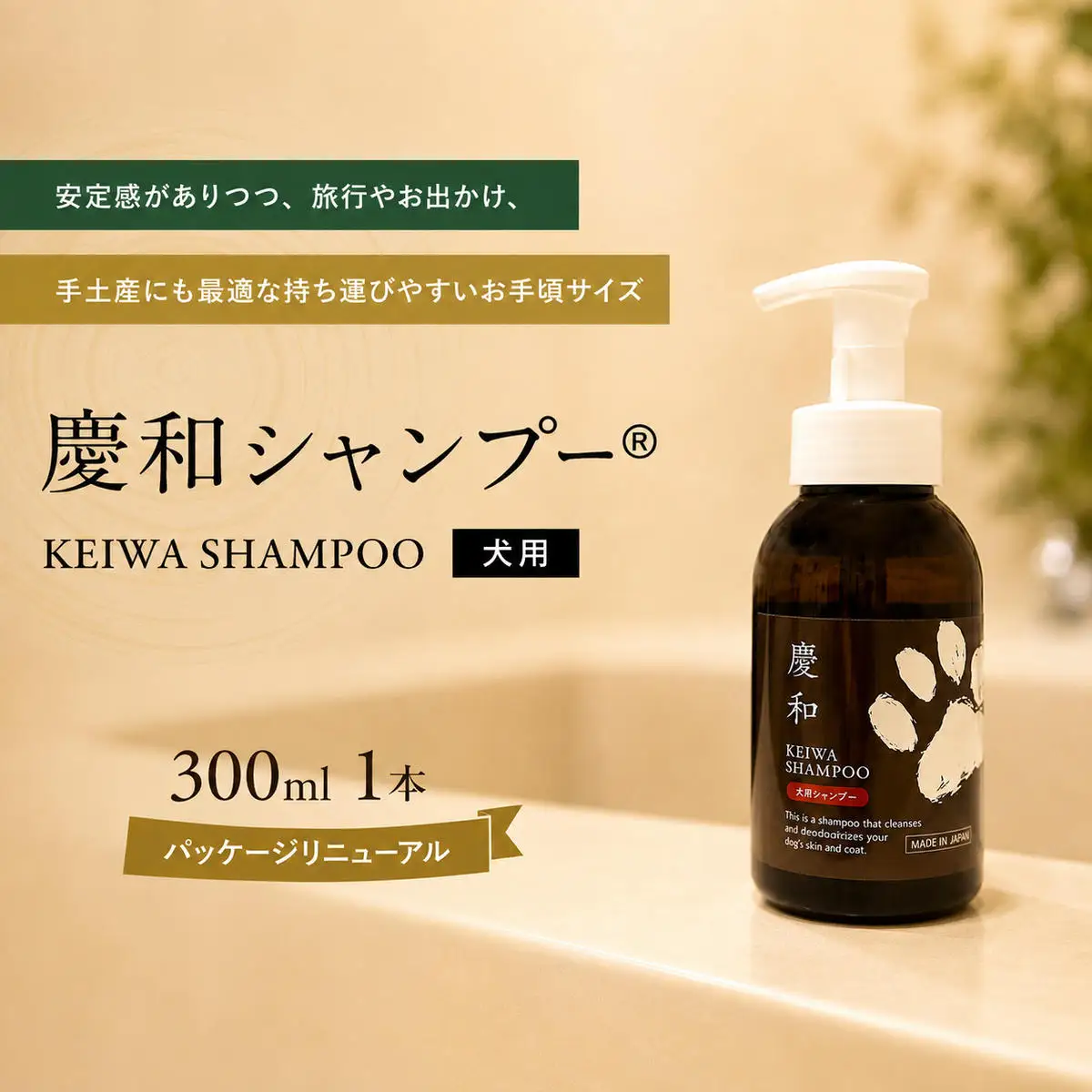 犬用シャンプー 慶和 300ml 旅行 犬用シャンプー