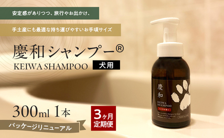 犬用シャンプー 慶和シャンプー国産原料 動物病院開発 犬用シャンプー【300ml】【定期便 年4回】