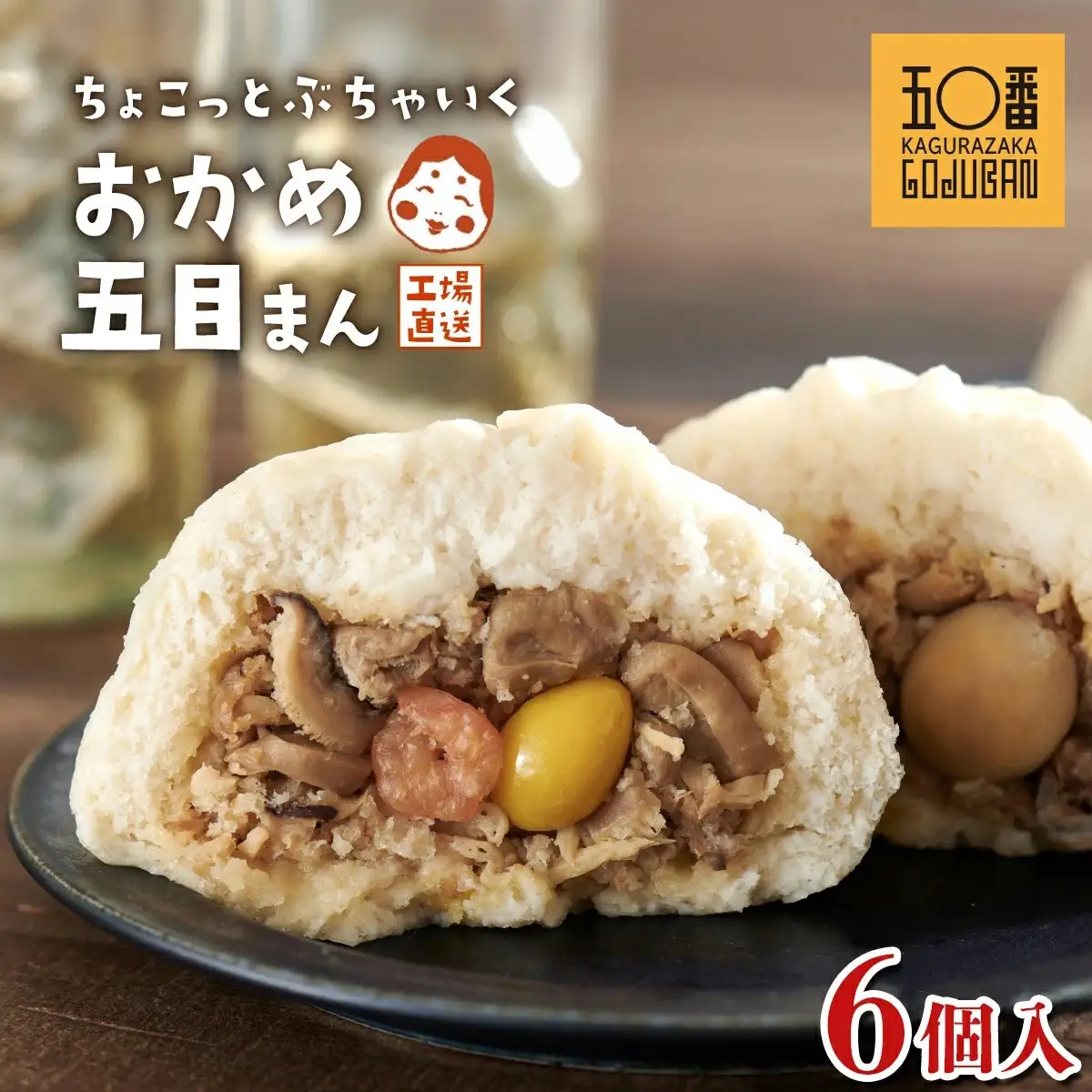 【神楽坂五〇番】おかめ五目まん　6個入