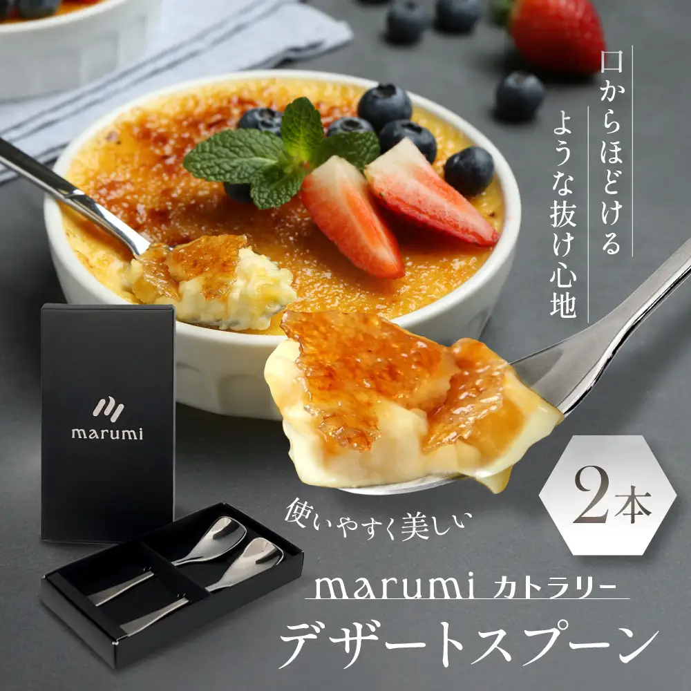 marumiカトラリー デザートスプーン 2本　創業80年 精密加工メーカーの技術から生まれた1本