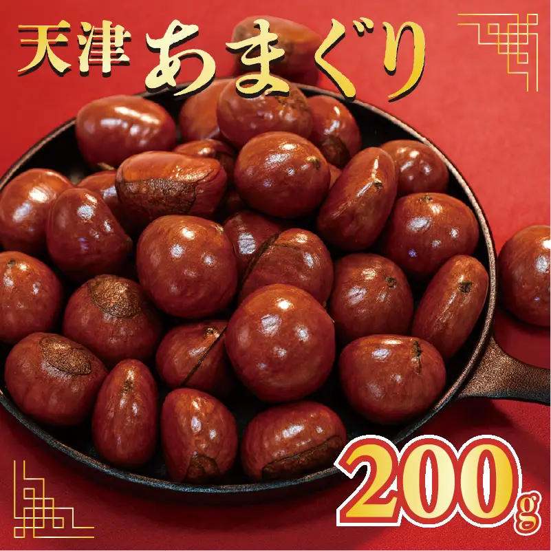 天津甘栗 200g 京都 【 甘栗 】