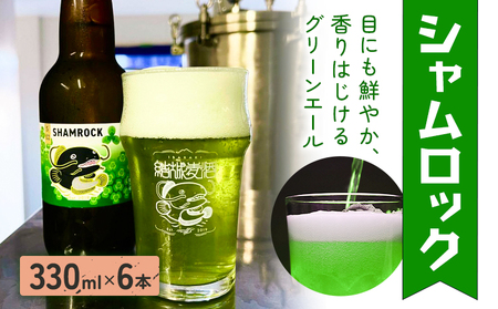 ビール シャムロック 330ml × 6本 株式会社結城麦酒《30日以内に出荷予定(土日祝除く)》茨城県 結城市 ビール 酒 エール クラフトビール 瓶 国産 グリーンエール