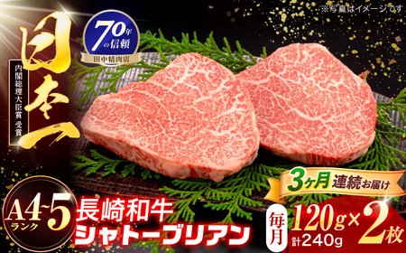 【3回定期便】長崎和牛 シャトーブリアンステーキ 120g×2枚[OCA082]