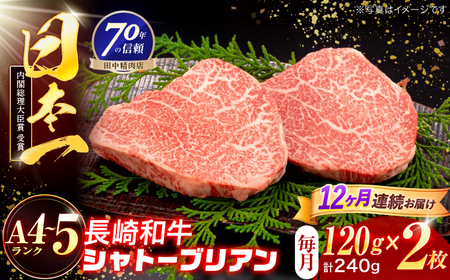 【12回定期便】長崎和牛 シャトーブリアンステーキ 120g×2枚[OCA084]