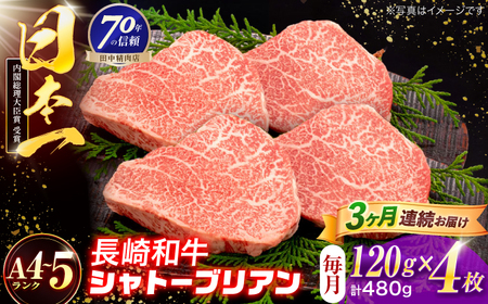 【3回定期便】長崎和牛 シャトーブリアンステーキ 120g×4枚[OCA090]