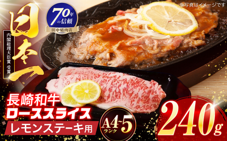 長崎和牛 レモンステーキ 240g【田中精肉店】[OCA093]