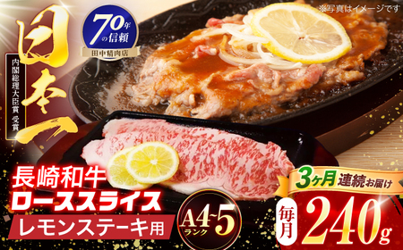 【3回定期便】長崎和牛 レモンステーキ 240g【田中精肉店】[OCA094]