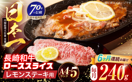 【6回定期便】長崎和牛 レモンステーキ 240g【田中精肉店】[OCA095]