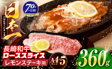 長崎和牛 レモンステーキ 360g【田中精肉店】[OCA097]