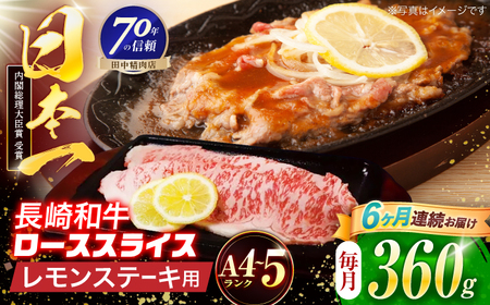 【6回定期便】長崎和牛 レモンステーキ 360g【田中精肉店】[OCA099]
