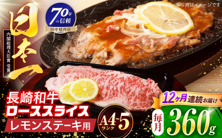 【12回定期便】長崎和牛 レモンステーキ 360g【田中精肉店】[OCA100]