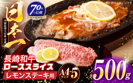 長崎和牛 レモンステーキ 500g【田中精肉店】[OCA101]
