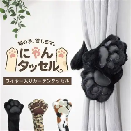 ネコの手でカーテンにくるっと巻き付く!にゃんタッセル 黒猫【1641346】