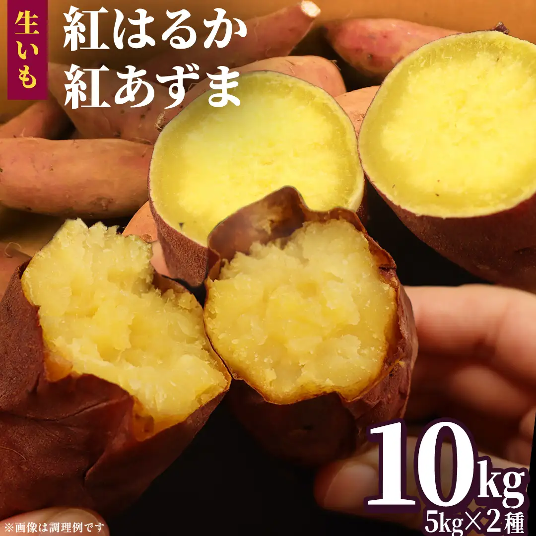 さつまいも 【 紅あずま ・ 紅はるか 】 5kg ( 箱込 )の 2箱セット