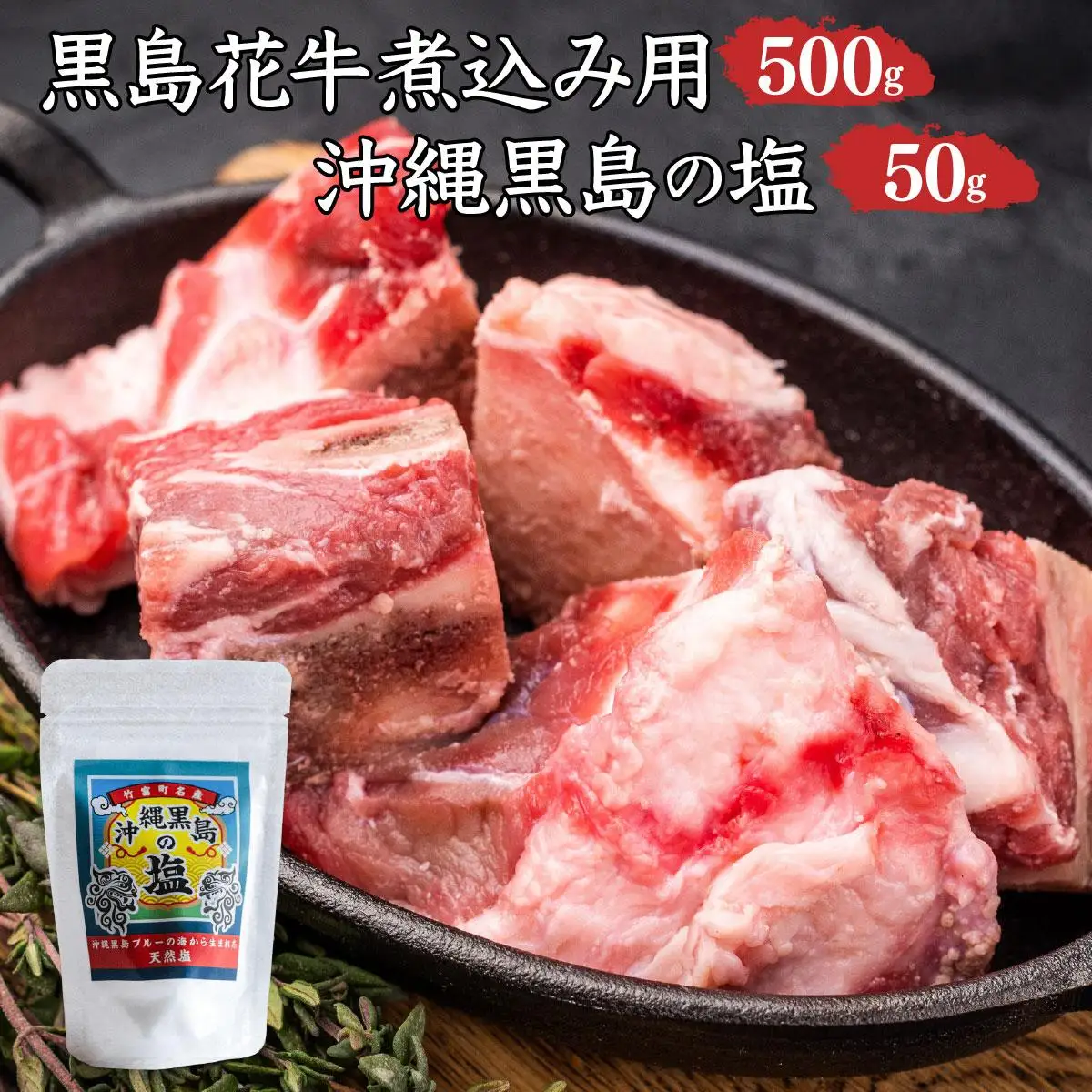 黒島花牛　煮込み用500g＋沖縄黒島の塩
