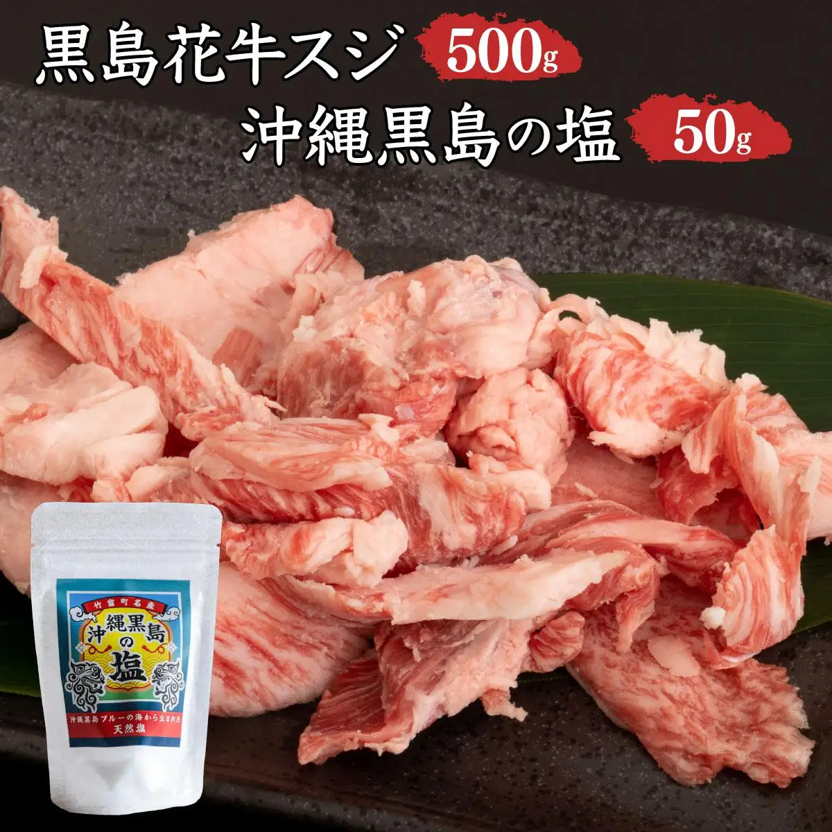 黒島花牛　スジ500g＋沖縄黒島の塩