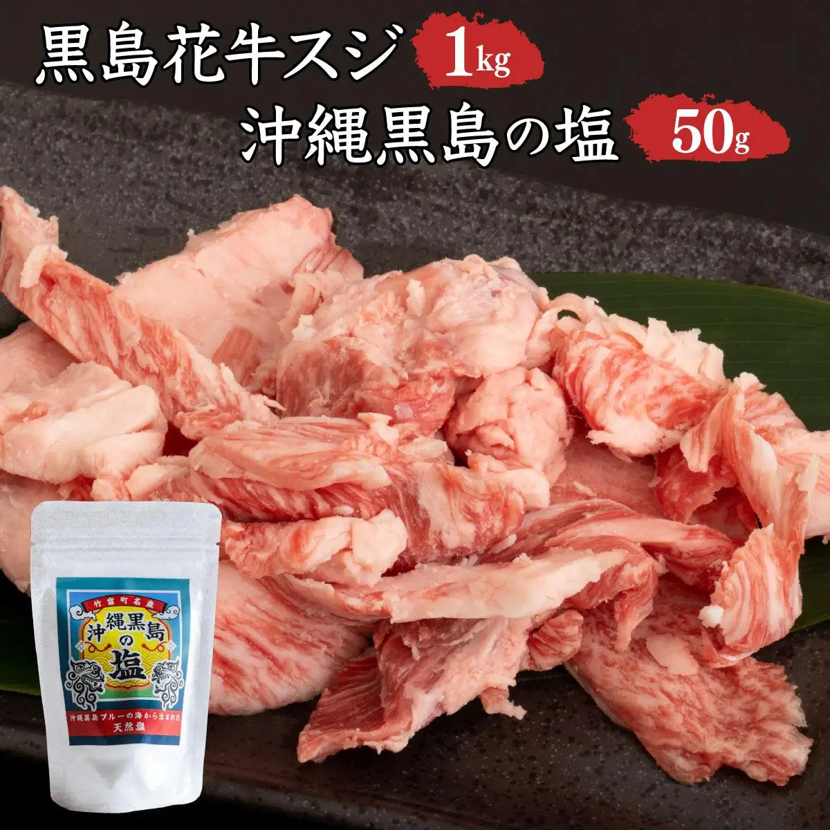 黒島花牛　スジ1kg＋沖縄黒島の塩