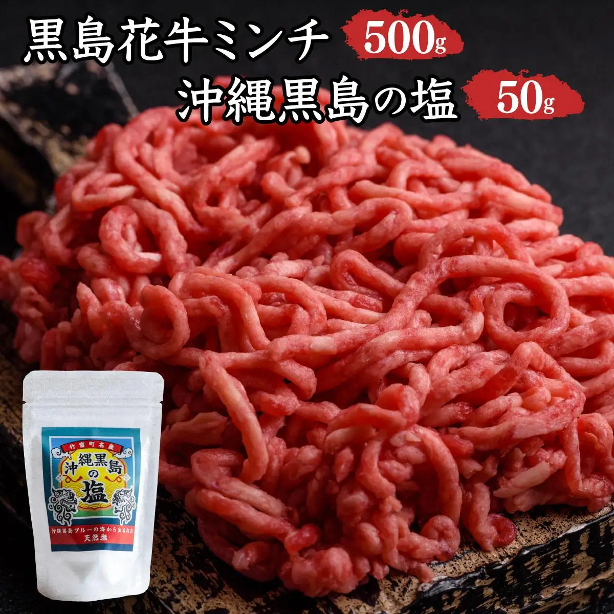 黒島花牛　ミンチ500g ＋沖縄黒島の塩