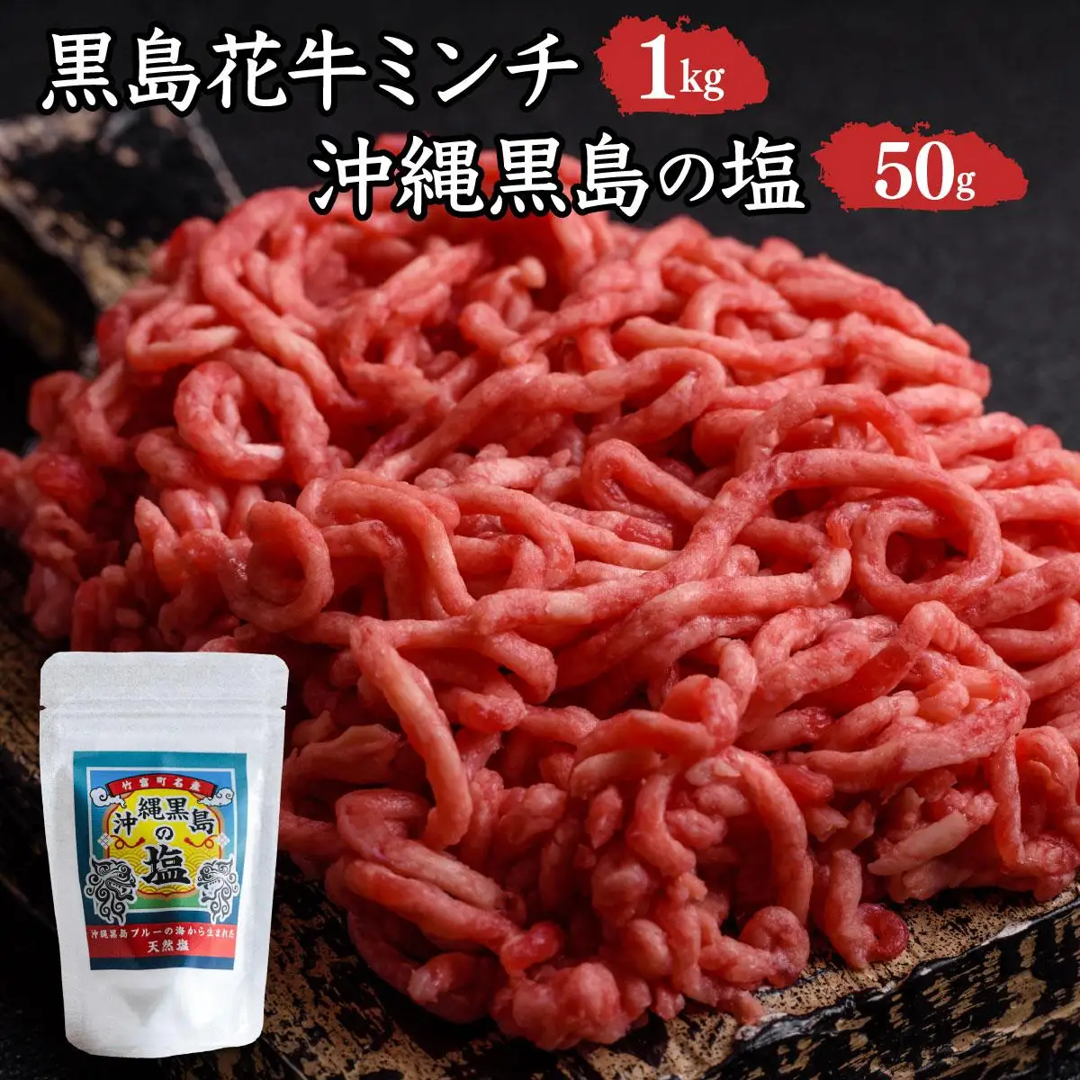 黒島花牛　ミンチ1kg＋沖縄黒島の塩