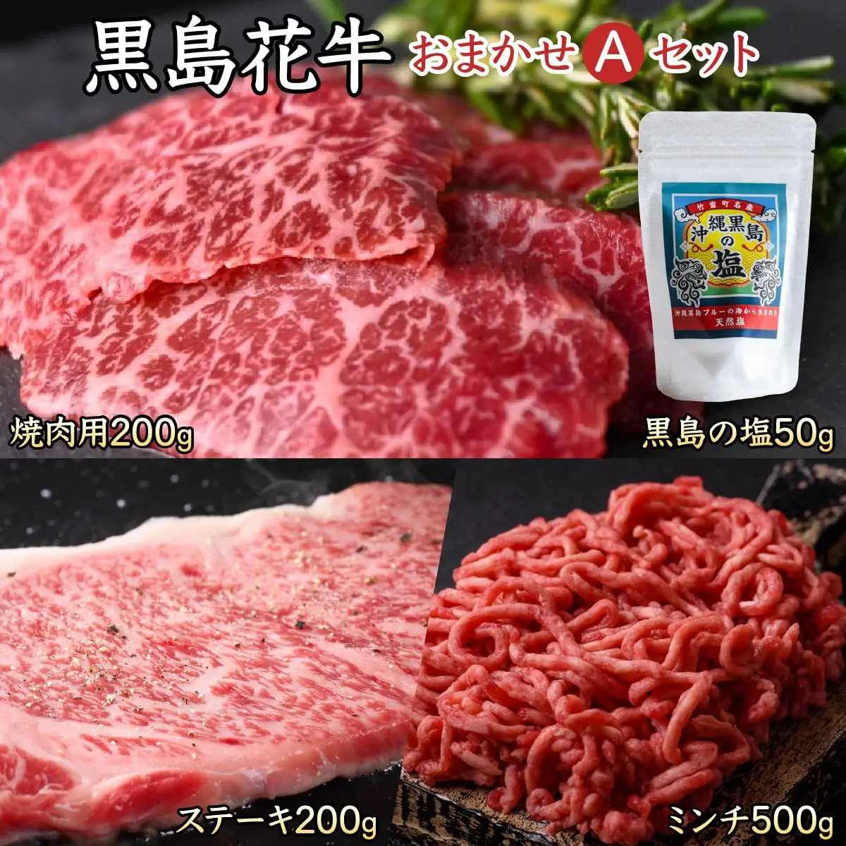 黒島花牛おまかせAセット（焼肉用/ステーキ/ミンチ)＋沖縄黒島の塩