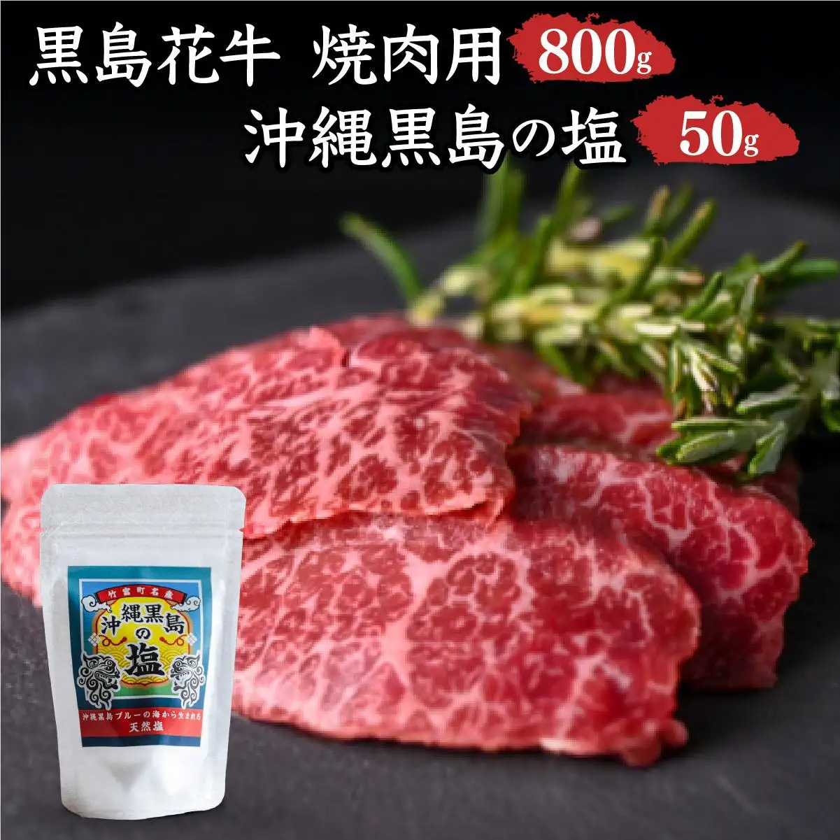 黒島花牛　焼肉用　200g×4、沖縄黒島の塩50g