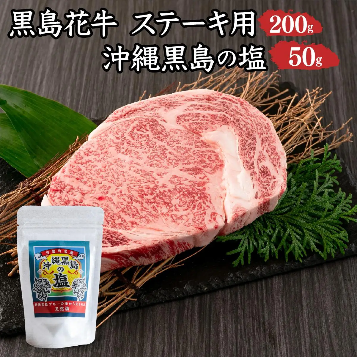黒島花牛　ステーキ用200g＋沖縄黒島の塩50g
